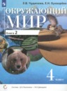 Окружающий мир 4 класс Чудинова Е.В. 